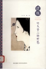 逆旅 竹久梦二的世界