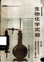 高等学校教材 生物化学实验 第2版