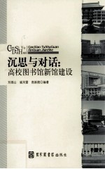 深思与对话 高校图书馆新馆建设