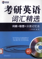 考研英语词汇精选 词根+联想+分类记忆法 新版
