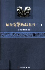 江西省博物馆集刊 1