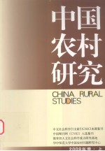 中国农村研究 2009年卷 上