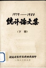 1979-1985统计论文集 下