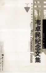 韦卓民纪念文集