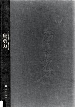 二十一世纪主流画家人物画创作丛书·唐勇力