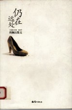 仍在远处 周佩红散文