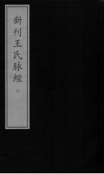 新刊王氏脉经 2