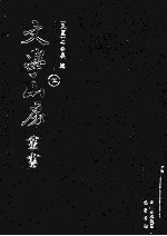 文学山房丛书 5