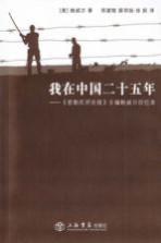 我在中国二十五年 《密勒氏评论报》主编鲍威尔回忆录