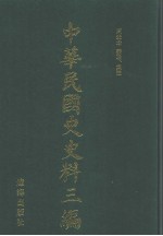 中华民国史史料三编 第13册
