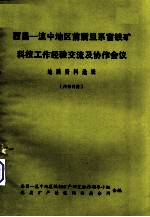 西昌—滇中地区前震旦系富铁矿科技工作经验交流及协作会议 地质资料选辑