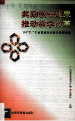 奖励教学成果 推动教学改革 1997年广东省普通高校教学成果选编