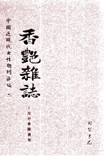 香艳杂志 第1册