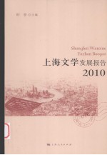 上海文学发展报告 2010