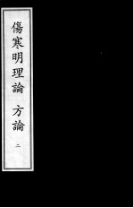 伤寒明理论 方论 2