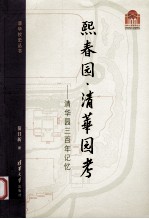 熙春园·清华园考 清华园三百年记忆