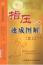 指压疗法速成图解