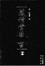 藏修堂丛书 13