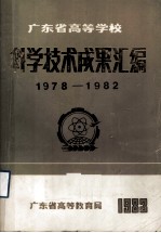 广东省高等学校科学技术成果汇编 1978-1982