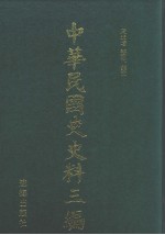 中华民国史史料三编 第26册