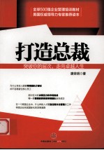 打造总裁 突破你的层次,走向卓越人生