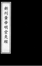 针灸四书 新刊黄帝明堂灸经