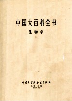 中国大百科全书 生物学 2