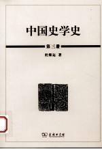 中国史学史 第3册