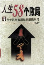 人生58个败局 陷于这些败局你将遭遇坎坷