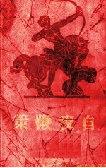 自我鞭策