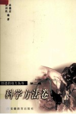 创造的动力丛书 2 科学方法卷