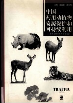 中国药用动植物资源保护和可持续利用