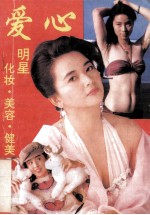 爱心 明星、化妆、美容、健美