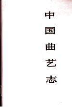 中国曲艺志 吉林卷