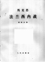 马克思 法兰西内战 第4分册