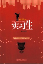实习生 值得每一个职场新人借鉴的故事