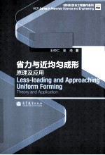 省力与近均成形 原理及应用