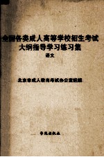 全国各类成人高等学校招生考试大纲指导学习练习集 语文