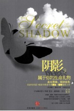 阴影,属于你的生命礼物 走出黑暗,接纳自我