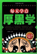 每天学点厚黑学