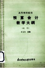 高等财经院校 预算会计教学大纲(试行)