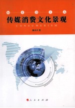 传媒消费文化景观