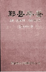 鄞县年鉴 2001