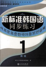《新标准韩国语同步练习》 高级 1