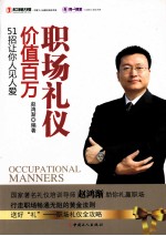 职场礼仪价值百万 51招让你人见人爱