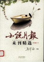 小说月报未刊精选 中篇卷 1