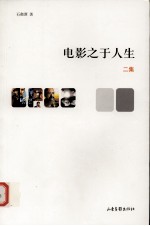电影之于人生 二集