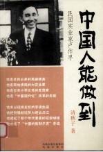 中国人能做到 民国实业家卢作孚