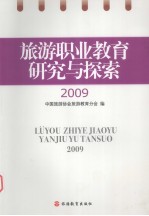 旅游职业教育研究与探索 2009