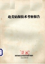 赴美钻探技术考察报告
